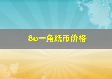 8o一角纸币价格