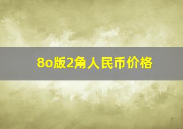 8o版2角人民币价格