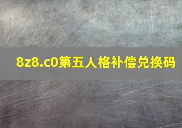 8z8.c0第五人格补偿兑换码