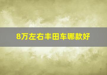 8万左右丰田车哪款好