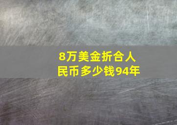 8万美金折合人民币多少钱94年