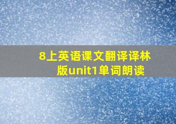 8上英语课文翻译译林版unit1单词朗读