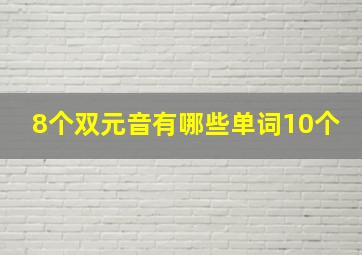 8个双元音有哪些单词10个