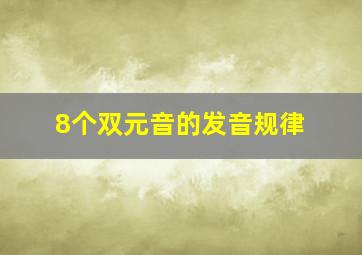 8个双元音的发音规律