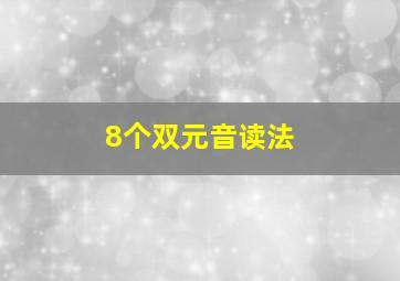 8个双元音读法