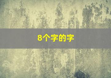 8个字的字