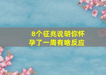 8个征兆说明你怀孕了一周有啥反应