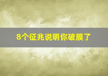 8个征兆说明你破膜了