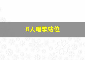 8人唱歌站位