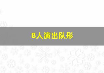 8人演出队形