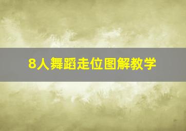 8人舞蹈走位图解教学