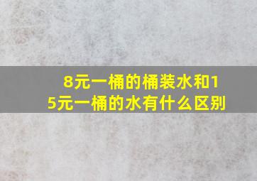 8元一桶的桶装水和15元一桶的水有什么区别