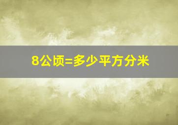 8公顷=多少平方分米