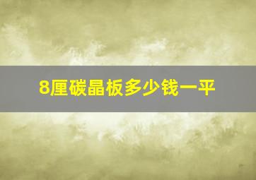 8厘碳晶板多少钱一平