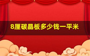 8厘碳晶板多少钱一平米