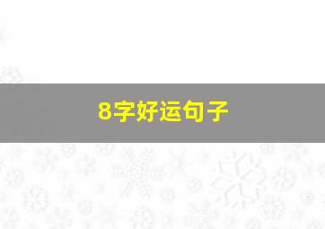 8字好运句子