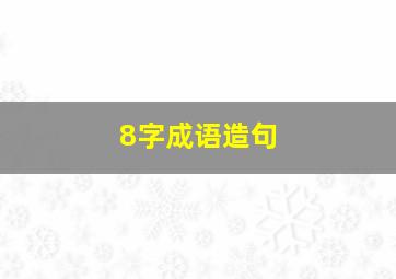 8字成语造句