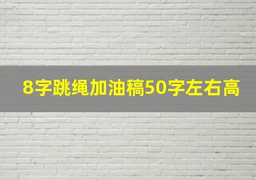 8字跳绳加油稿50字左右高