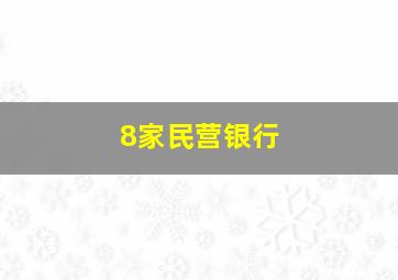 8家民营银行