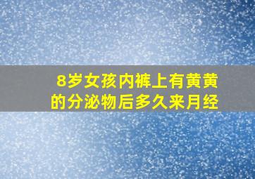 8岁女孩内裤上有黄黄的分泌物后多久来月经