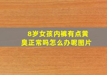 8岁女孩内裤有点黄臭正常吗怎么办呢图片