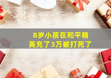 8岁小孩在和平精英充了3万被打死了