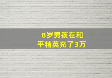 8岁男孩在和平精英充了3万