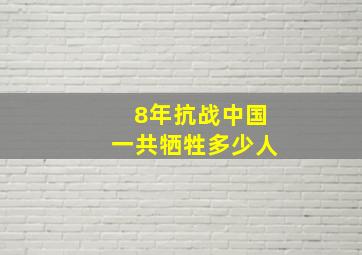 8年抗战中国一共牺牲多少人