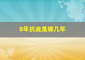 8年抗战是哪几年