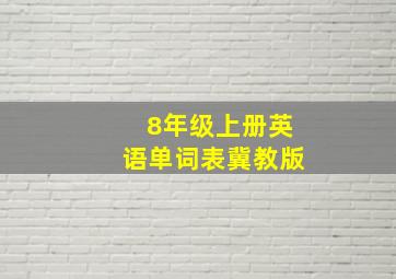 8年级上册英语单词表冀教版