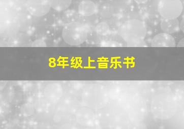 8年级上音乐书