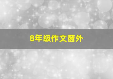 8年级作文窗外