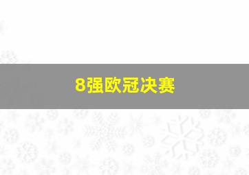 8强欧冠决赛