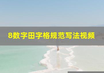 8数字田字格规范写法视频