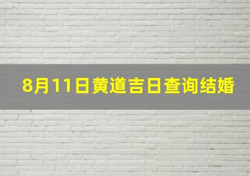 8月11日黄道吉日查询结婚