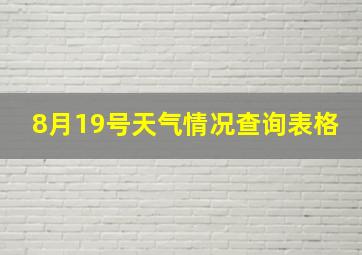 8月19号天气情况查询表格