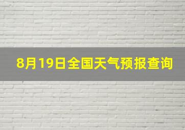 8月19日全国天气预报查询