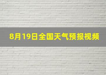 8月19日全国天气预报视频