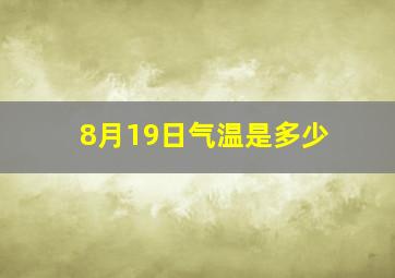 8月19日气温是多少