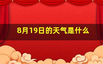 8月19日的天气是什么