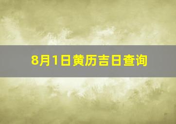 8月1日黄历吉日查询