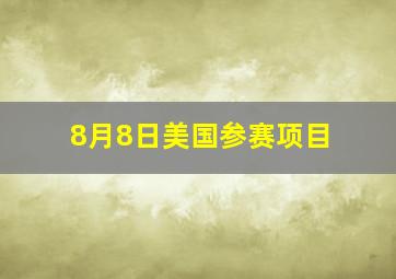 8月8日美国参赛项目