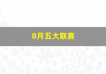 8月五大联赛