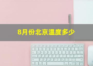 8月份北京温度多少