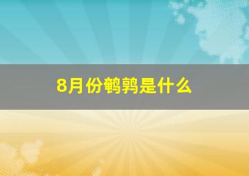 8月份鹌鹑是什么