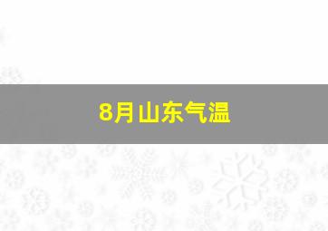 8月山东气温