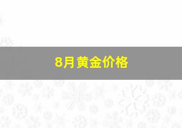 8月黄金价格