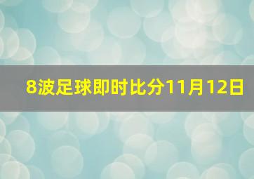 8波足球即时比分11月12日