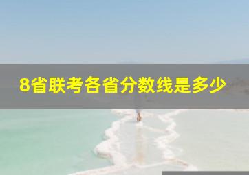 8省联考各省分数线是多少