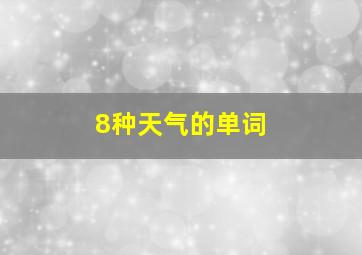 8种天气的单词